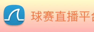 球赛直播平台 Logo